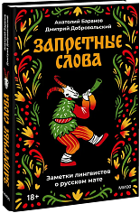 Запретные слова. Заметки лингвистов о русском мате
