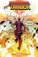 Дэдпул против таноса