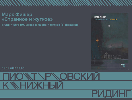 Обсуждение книги Марка Фишера «Странное и жуткое»