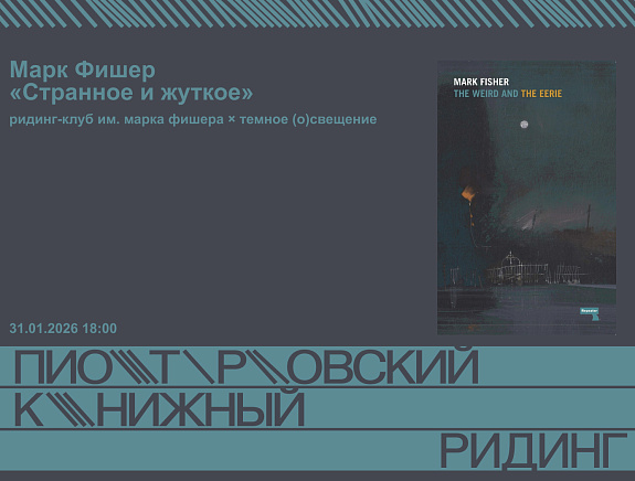Обсуждение книги Марка Фишера «Странное и жуткое»