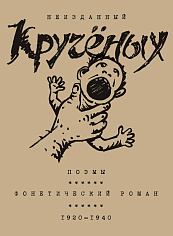 Поэмы. Фонетический роман. 1920–1940