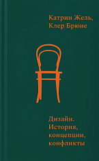 Дизайн. История, концепции, конфликты