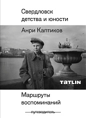 Свердловск детства и юности. Маршруты воспоминаний