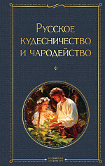 Русское кудесничество и чародейство (крупный шрифт)