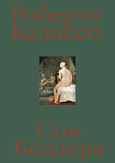 Сон Бодлера