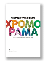 Хроморама