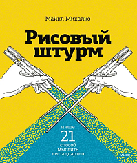 Рисовый штурм и еще 21 способ мыслить нестандартно