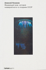 Убывающий мир: история "невероятного" в позднем СССР