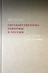 Государственные реформы в России. От Петра до Путина (2-е изд.)