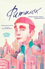 Фитилёк. История мальчика, ставшего деревянной куклой