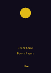 Вечный день