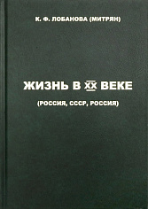 Жизнь в XX веке (Россия, СССР, Россия)