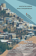 Между традицией и модерном. Жизнь северокавказских сельских сообществ в постсоветское время