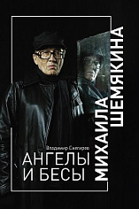 Ангелы и бесы Михаила Шемякина