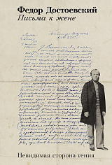 Письма к жене: Невидимая сторона гения