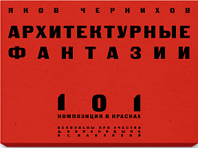 Архитектурные фантазии. Яков Чернихов • Набор открыток