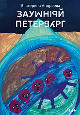 Заумный Петербург