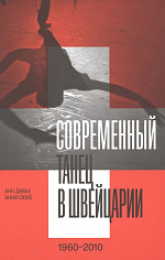 Современный танец в Швейцарии, Давье Анн, Сюке Анни