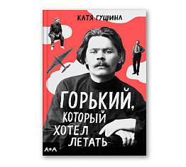 Горький, который хотел летать