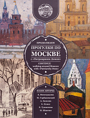 Продолжаем прогулки по Москве с Патриаршим домом (в 4-х книгах)