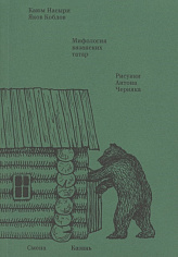 Насыри К. Мифология казанских татар (2-е изд.)