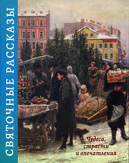 Святочные рассказы