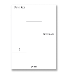 Второе место