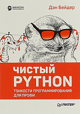 Чистый Python. Тонкости программирования для профи