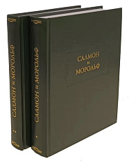 Салмон и Морольф. В 2 книгах