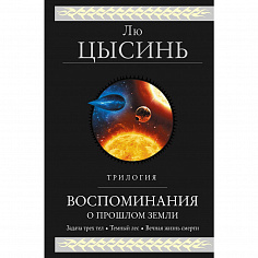 Воспоминания о прошлом Земли. Трилогия (Воспоминания о прошлом Земли #1-3)