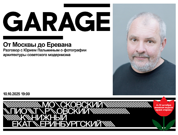 От Москвы до Еревана. Разговор с Юрием Пальминым о фотографии архитектуры советского модернизма