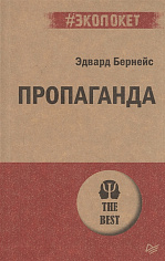 Пропаганда (#экопокет)  ISBN 978-5-4461-1857-1