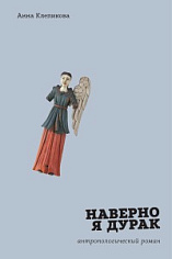 Наверно я дурак: антропологический роман