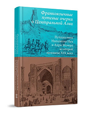 Франкоязычные путевые очерки о Центральной Азии: Путешествия Наполеона Нея и Анри Мозера
