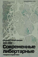 Современные либертарные теории и практики
