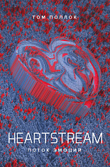 Heartstream. Поток эмоций