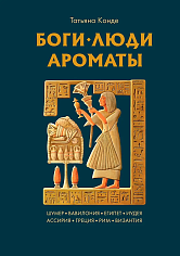 Боги, люди, ароматы