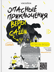Опасные приключения Веры и Саши. Уровень: Вода/Лёд