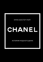 CHANEL.История модного дома