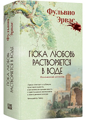 Пока любовь растворяется в воде