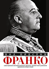 Франко. Самая подробная биография испанского диктатора, который четыре десятилетия единовластно правил страной