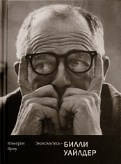 Знакомьтесь - Билли Уайлдер