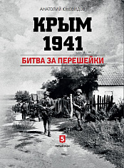 Книга "Крым 1941. Битва за перешейки" (Пятый Рим) А. С. Юновидов
