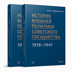 История внешней политики Советского государства в 1918-1941 годы. В 2 томах