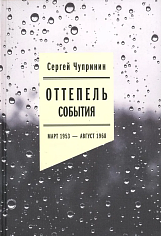 Оттепель: События. Март 1953 — август 1968 года