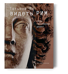 Видеть Рим. Семь неспешных дорог