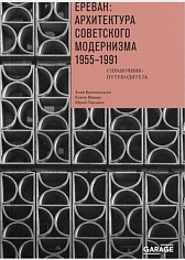 Ереван: архитектура советского модернизма. 1955–1991