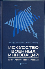 Искусство военных инноваций. Уроки Армии обороны Израиля