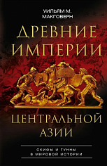 Древние империи Центральной Азии. Скифы и гунны в мировой истории