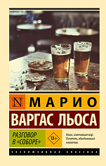 Разговор в "Соборе"